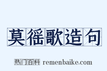 莫徭歌造句是什么意思的图片